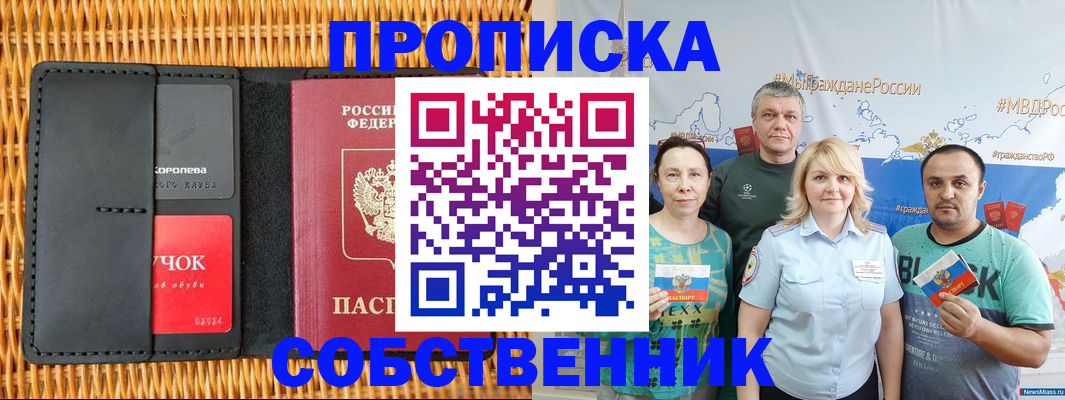 прописка 2025 в Советском